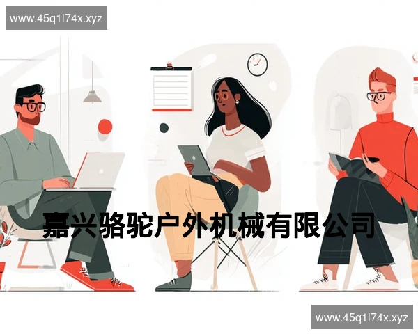 嘉兴骆驼户外机械有限公司